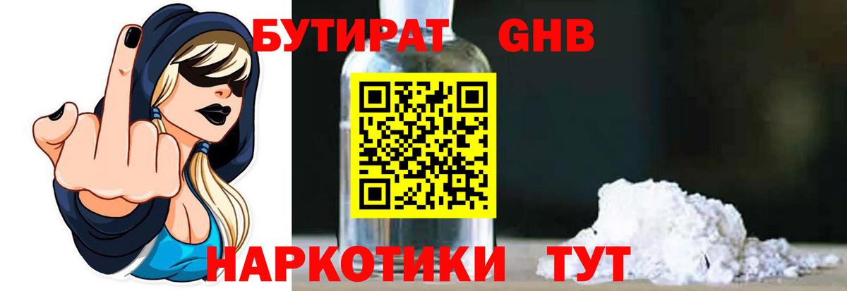 БУТИРАТ 1.4BDO Североморск