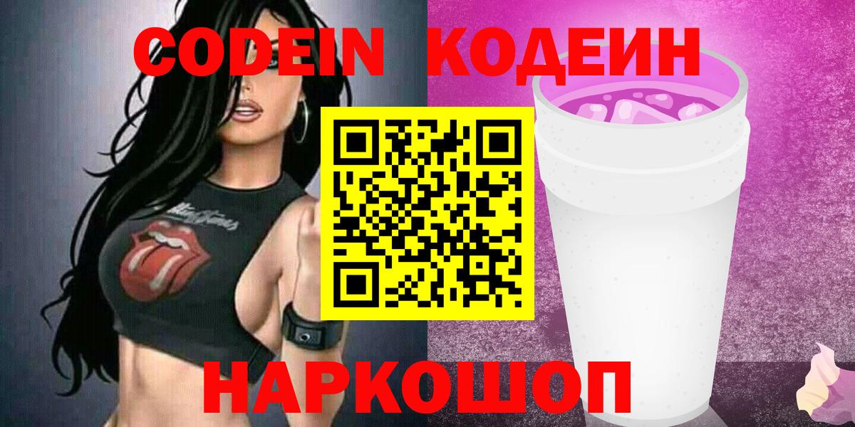 Кодеиновый сироп Lean Purple Drank  Кодеин Purple Drank  Североморск 